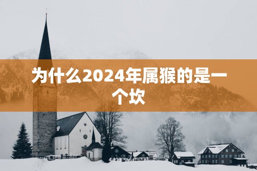 为什么2025年属猴的是一个坎