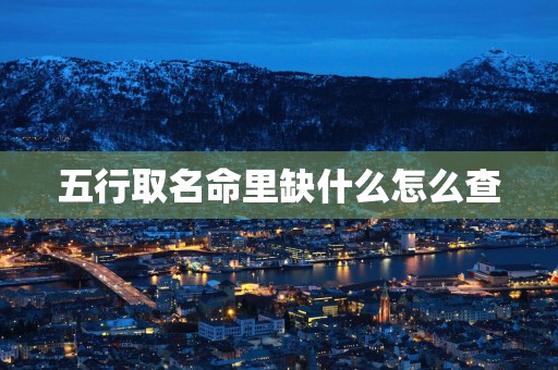 五行取名命里缺什么怎么查