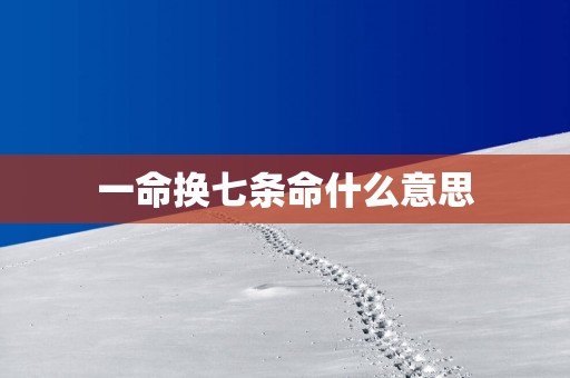 一命换七条命什么意思