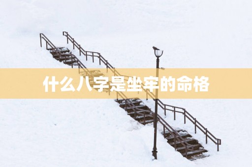 什么八字是坐牢的命格