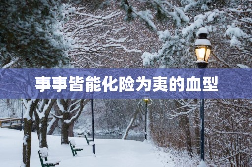 事事皆能化险为夷的血型
