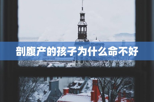 剖腹产的孩子为什么命不好