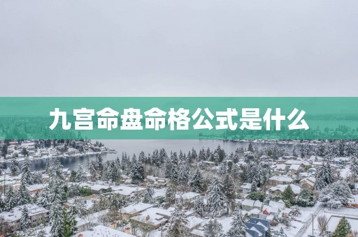 九宫命盘命格公式是什么
