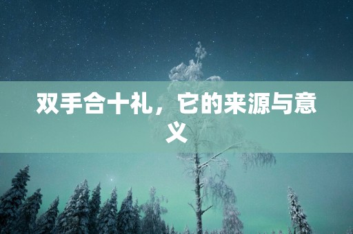双手合十礼，它的来源与意义
