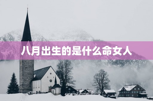 八月出生的是什么命女人