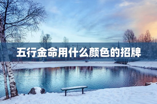 五行金命用什么颜色的招牌