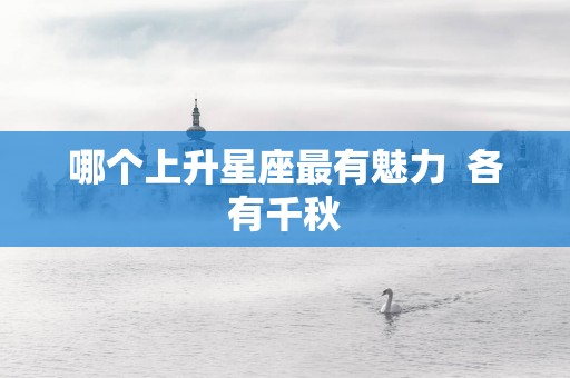 哪个上升星座最有魅力  各有千秋