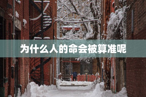 为什么人的命会被算准呢
