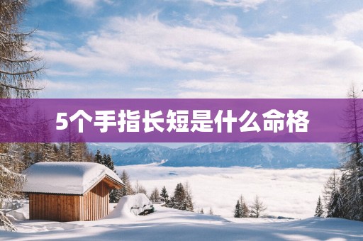 5个手指长短是什么命格