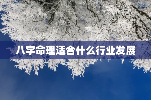 八字命理适合什么行业发展