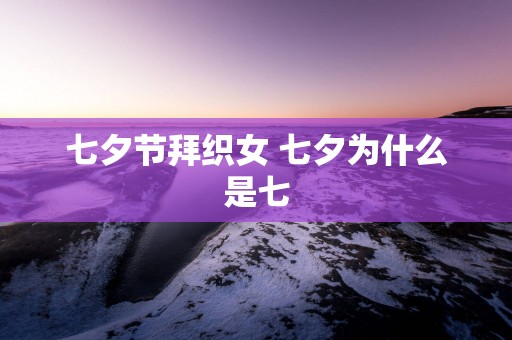 七夕节拜织女 七夕为什么是七