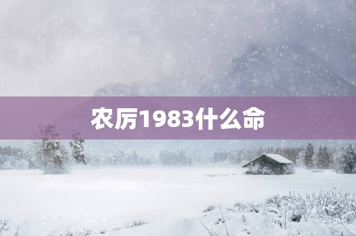 农厉1983什么命