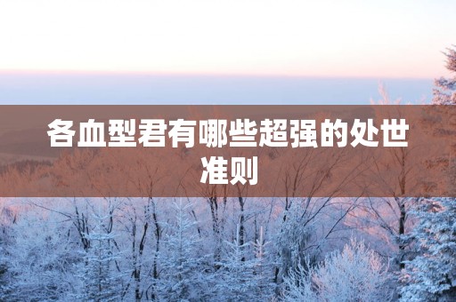 各血型君有哪些超强的处世准则