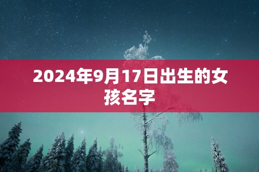 2025年9月17日出生的女孩名字