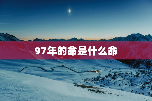 97年的命是什么命