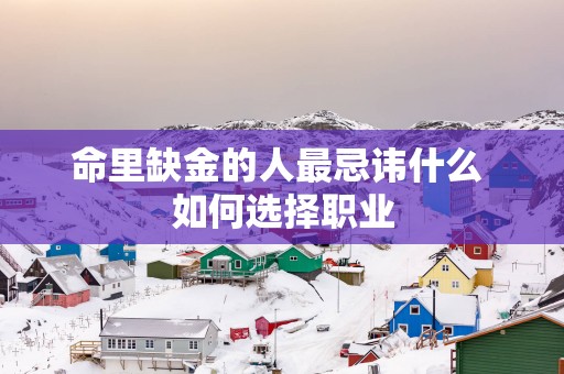 命里缺金的人最忌讳什么 如何选择职业