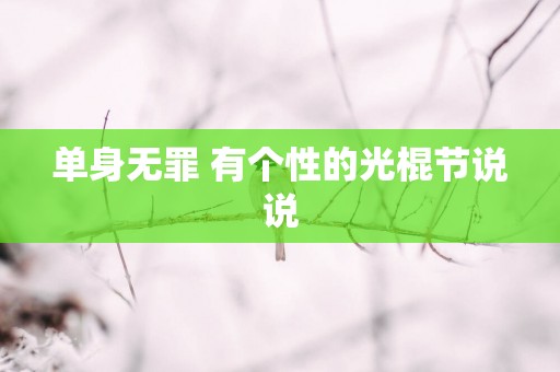 单身无罪 有个性的光棍节说说