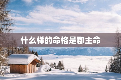 什么样的命格是郡主命
