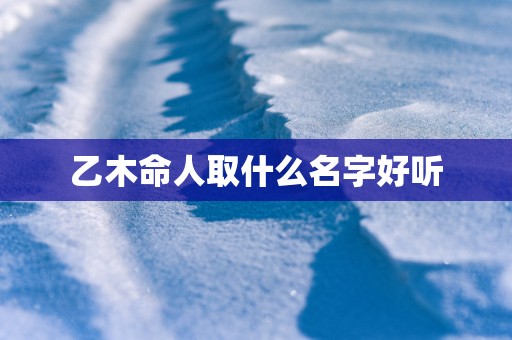 乙木命人取什么名字好听