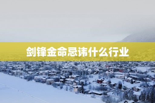剑锋金命忌讳什么行业