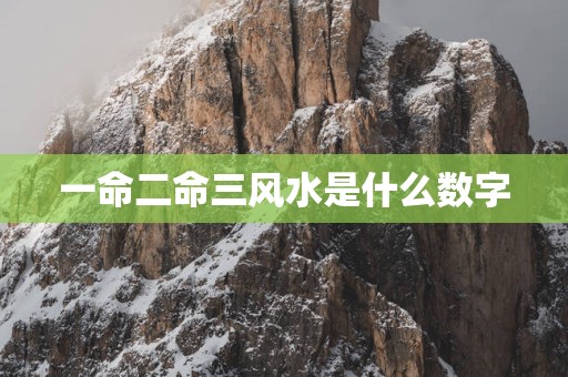 一命二命三风水是什么数字