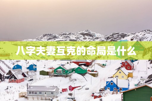 八字夫妻互克的命局是什么