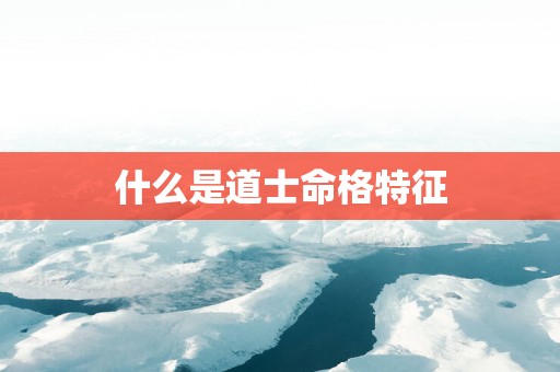 什么是道士命格特征