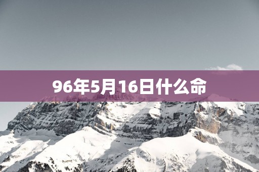 96年5月16日什么命