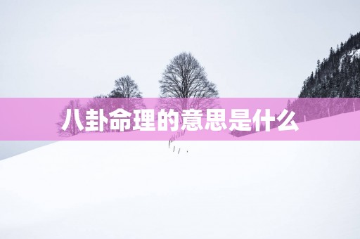 八卦命理的意思是什么