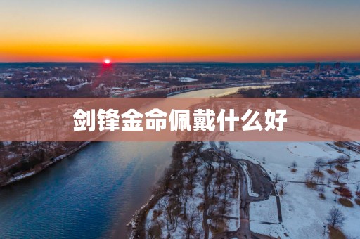 剑锋金命佩戴什么好