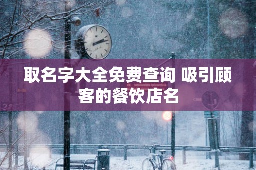 取名字大全免费查询 吸引顾客的餐饮店名