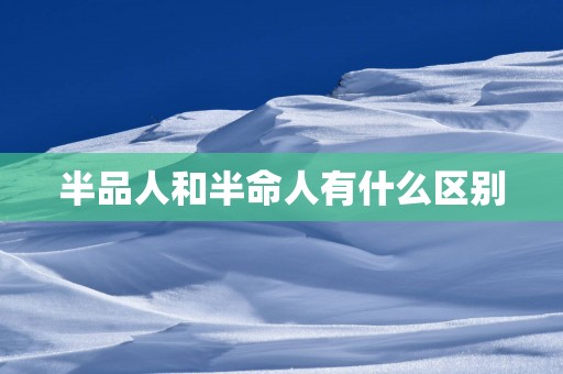 半品人和半命人有什么区别