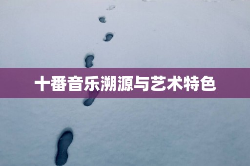 十番音乐溯源与艺术特色