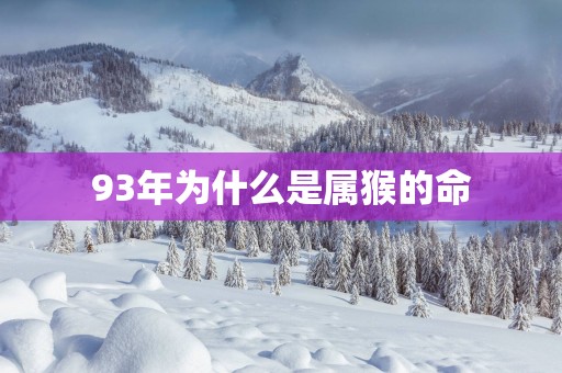 93年为什么是属猴的命