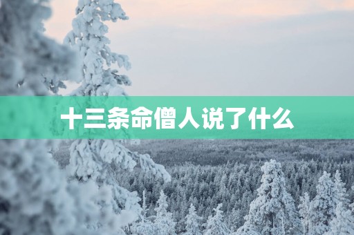 十三条命僧人说了什么