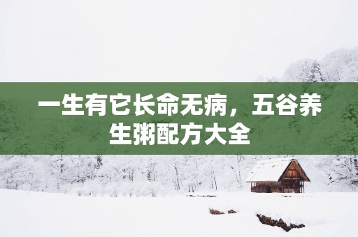 一生有它长命无病，五谷养生粥配方大全