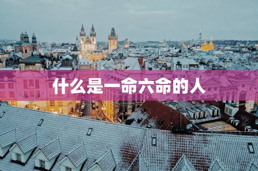 什么是一命六命的人