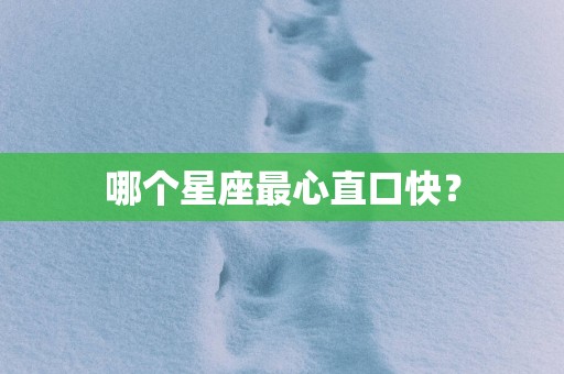 哪个星座最心直口快？