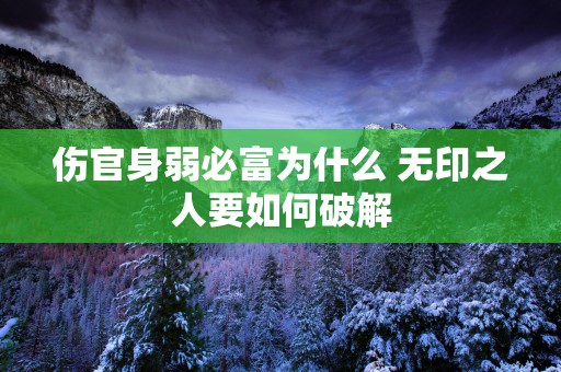 伤官身弱必富为什么 无印之人要如何破解