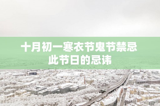 十月初一寒衣节鬼节禁忌 此节日的忌讳