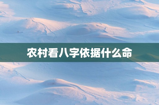 农村看八字依据什么命