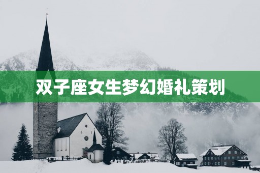 双子座女生梦幻婚礼策划