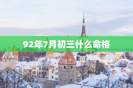 92年7月初三什么命格