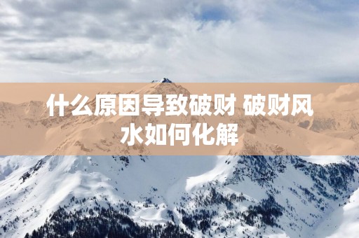 什么原因导致破财 破财风水如何化解