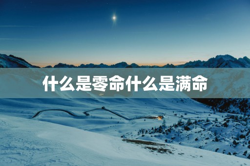 什么是零命什么是满命