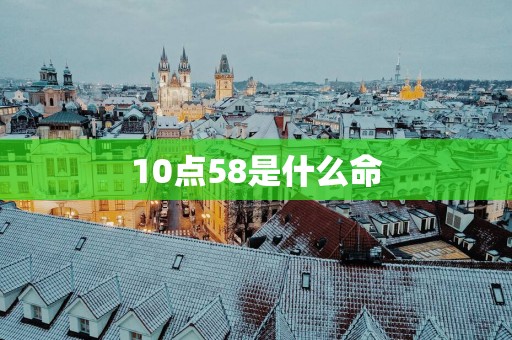 10点58是什么命