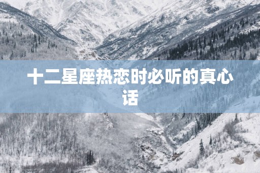 十二星座热恋时必听的真心话
