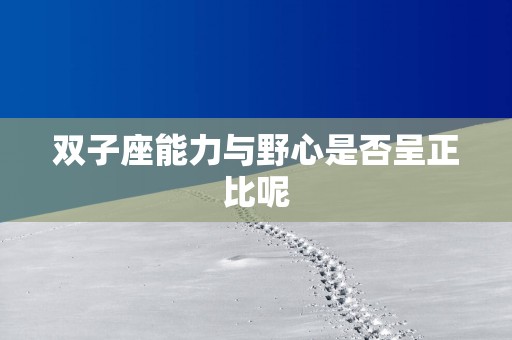 双子座能力与野心是否呈正比呢