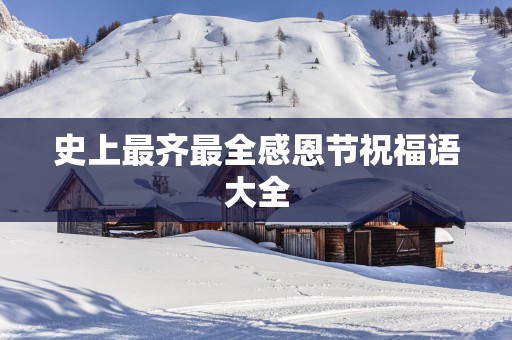 史上最齐最全感恩节祝福语大全