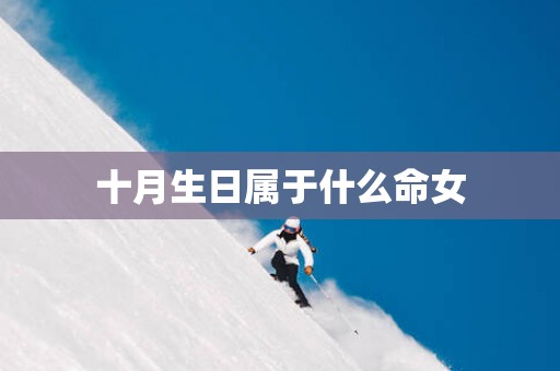 十月生日属于什么命女